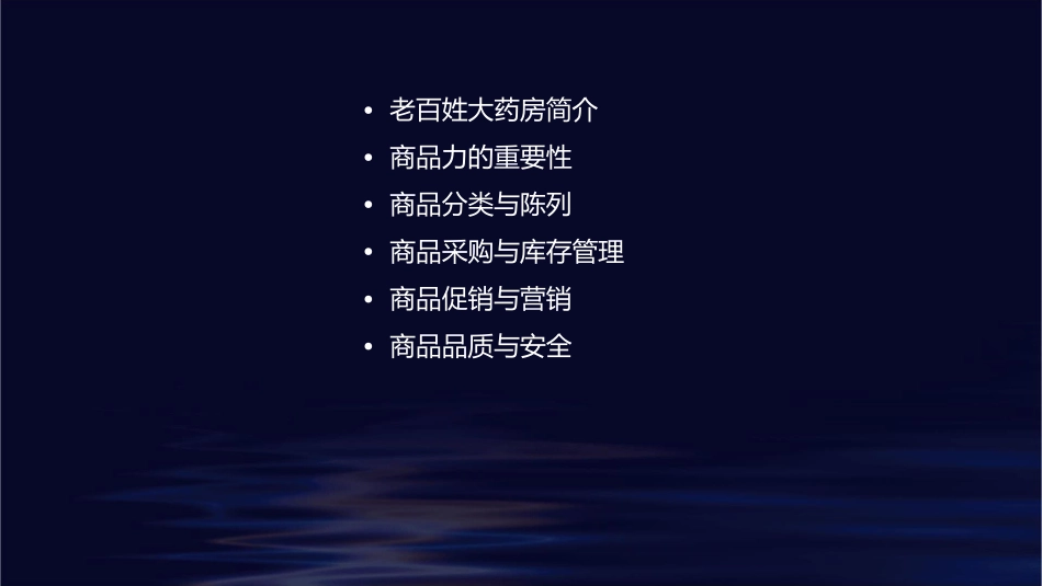 老百姓大药房——商品力提升训练课件_第2页