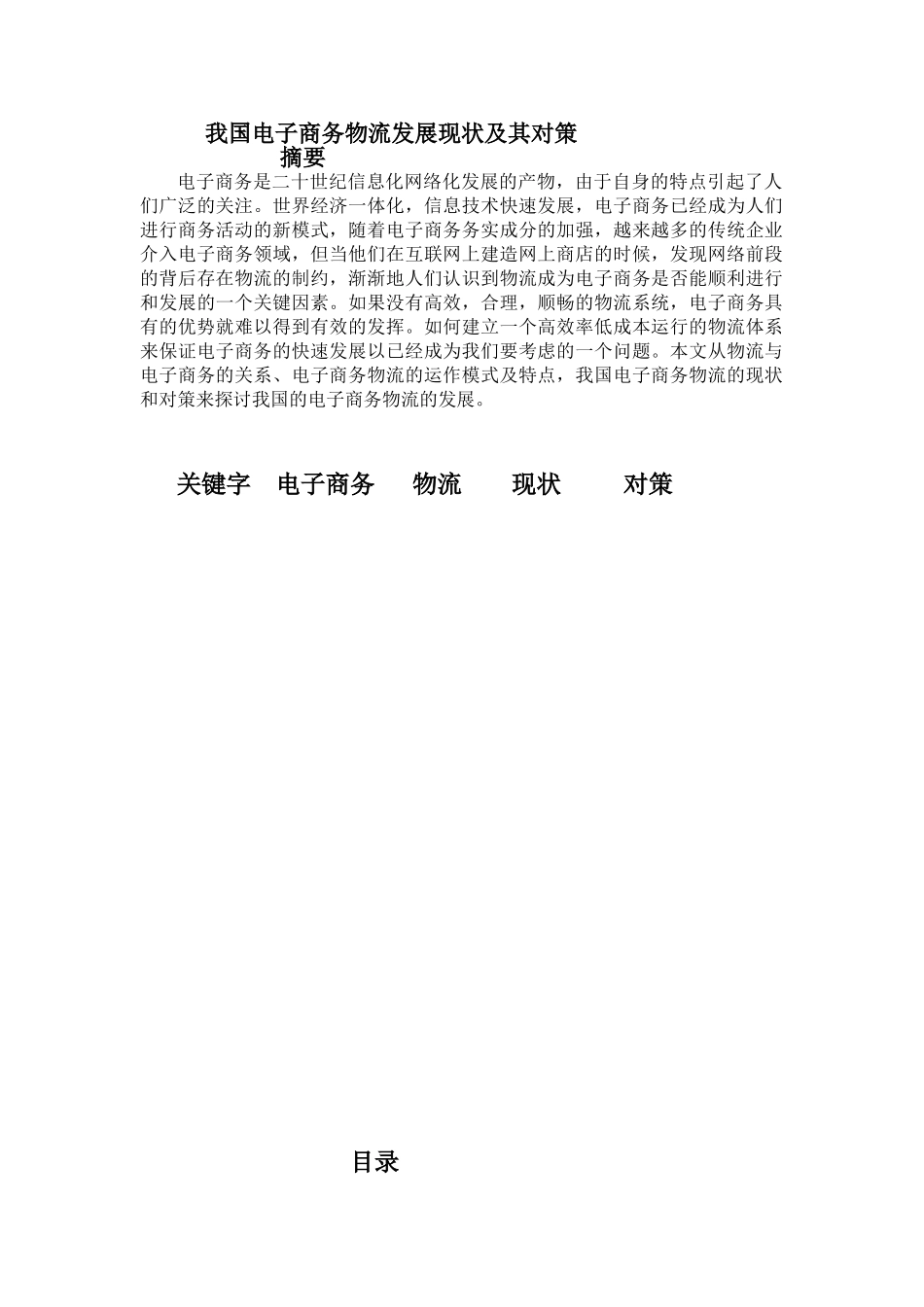 我国电子商务物流发展现状及其对策1_第1页