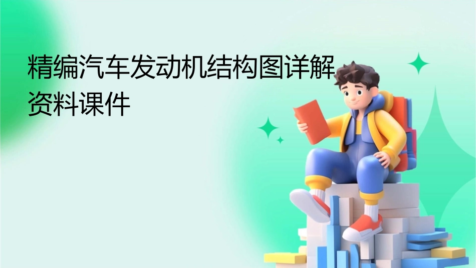 精编汽车发动机结构图详解资料课件_第1页