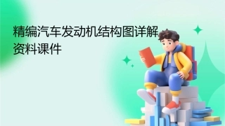 精编汽车发动机结构图详解资料课件