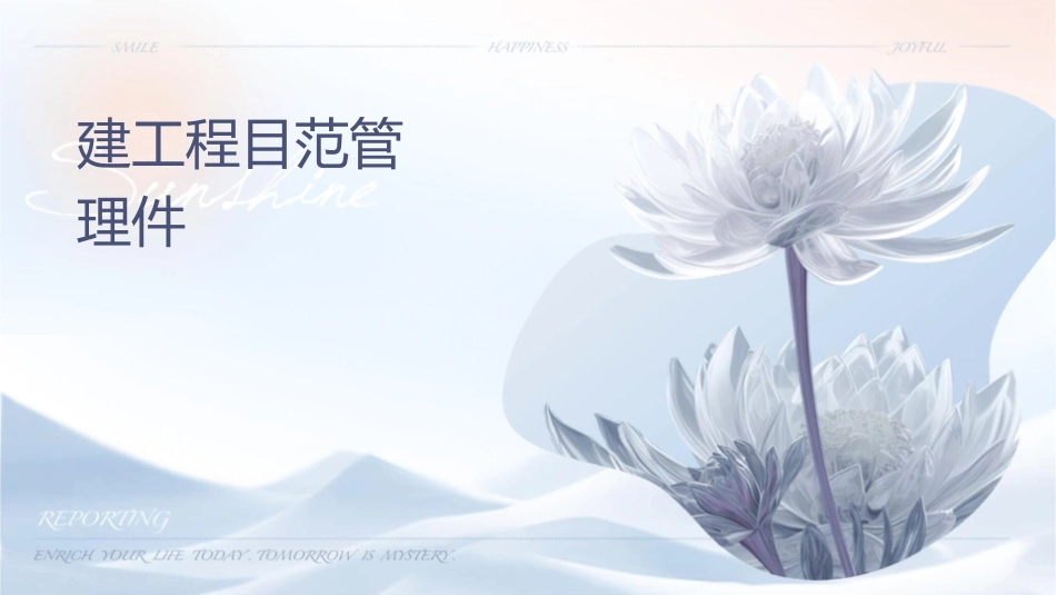 建设工程项目范围管理课件_第1页