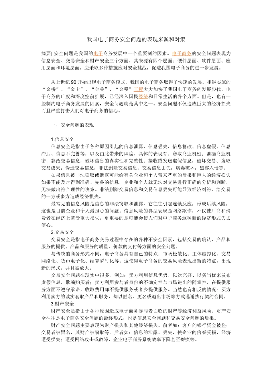 我国电子商务安全问题的表现来源和对策_第1页