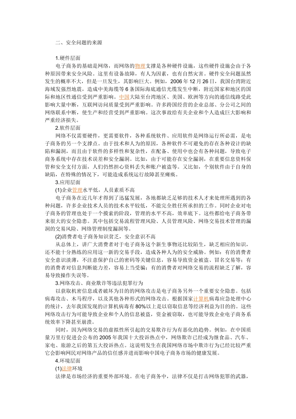 我国电子商务安全问题的表现来源和对策_第2页