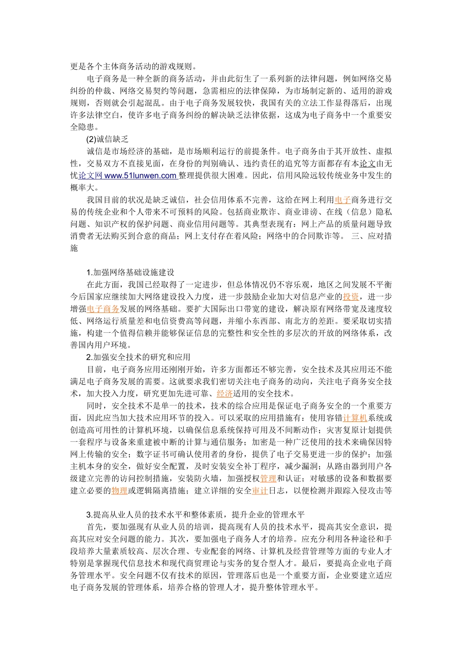 我国电子商务安全问题的表现来源和对策_第3页