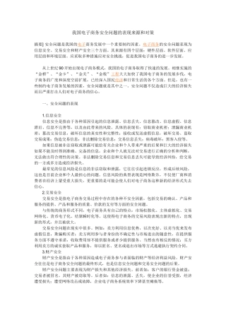 我国电子商务安全问题的表现来源和对策