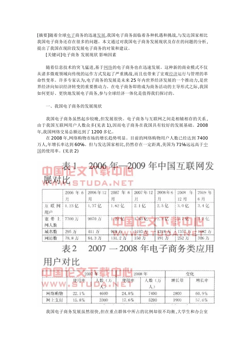 我国电子商务发展现状及问题分析2_第1页