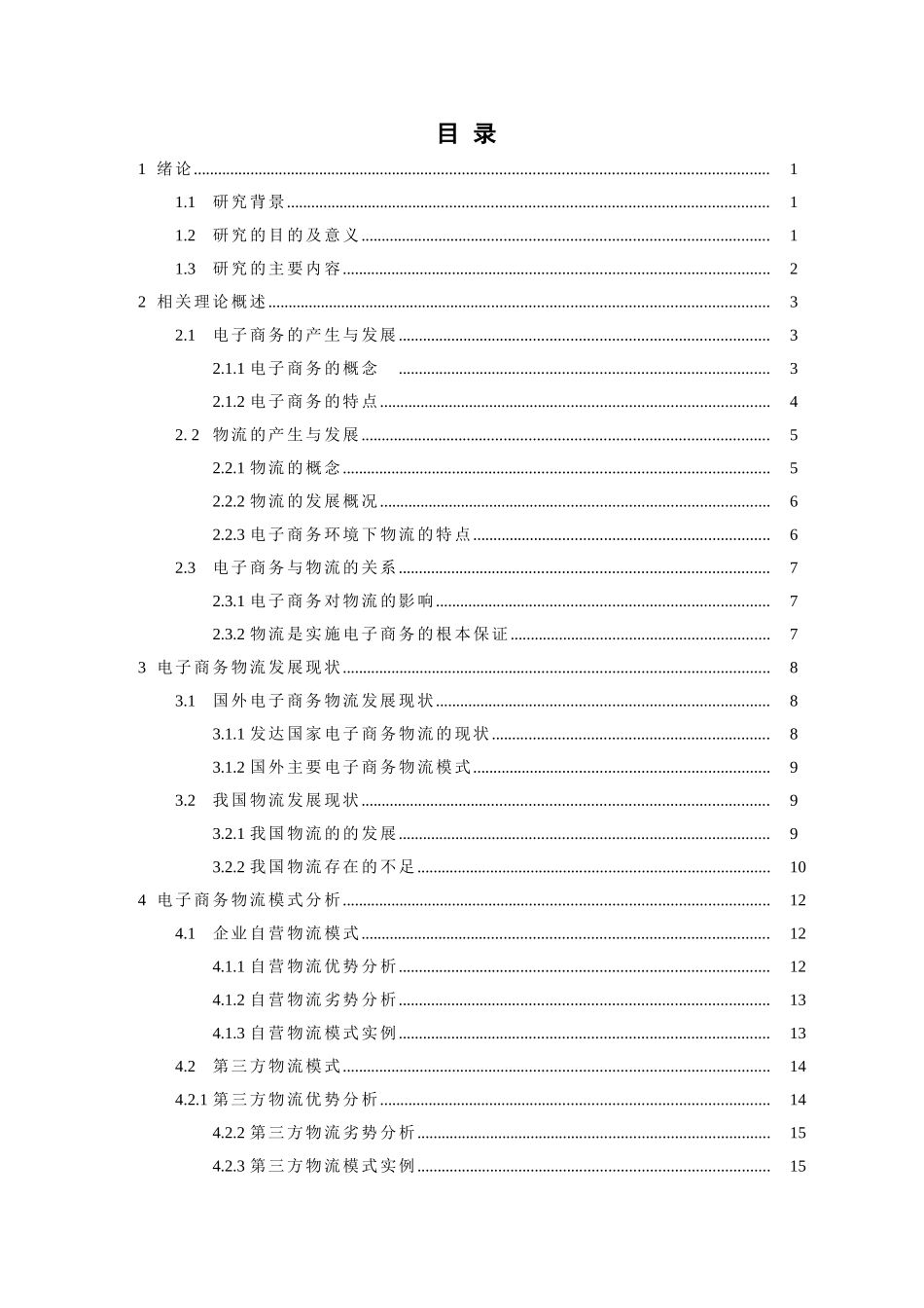 我国电子商务物流模式探究_第2页