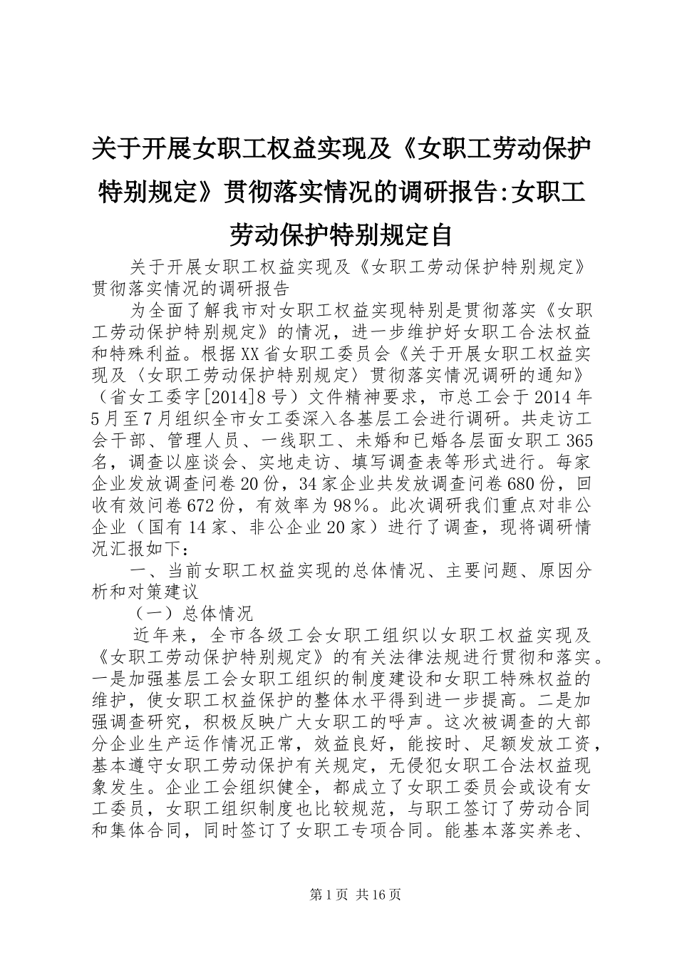 关于开展女职工权益实现及《女职工劳动保护特别规定》贯彻落实情况的调研报告-女职工劳动保护特别规定自_第1页