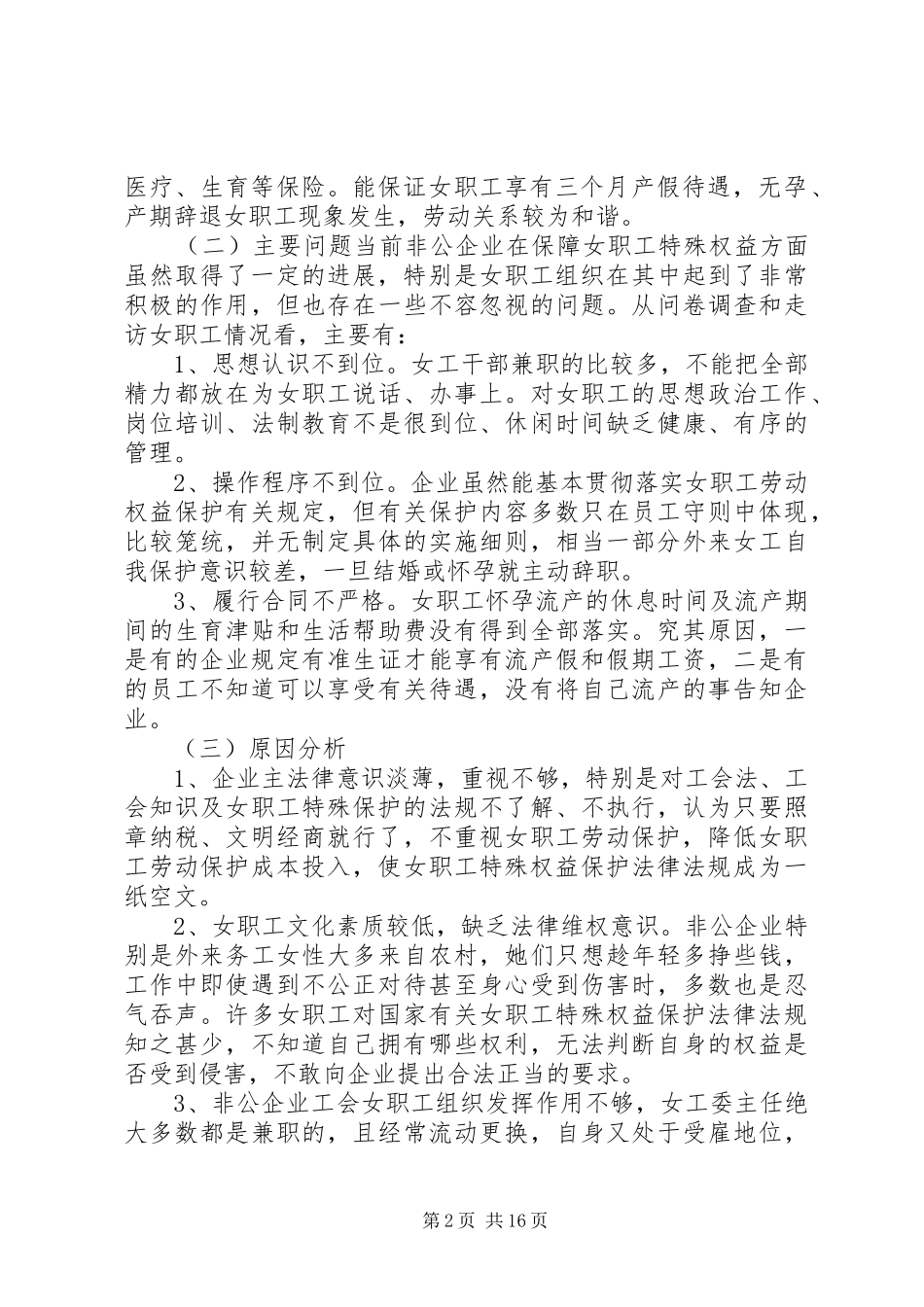 关于开展女职工权益实现及《女职工劳动保护特别规定》贯彻落实情况的调研报告-女职工劳动保护特别规定自_第2页