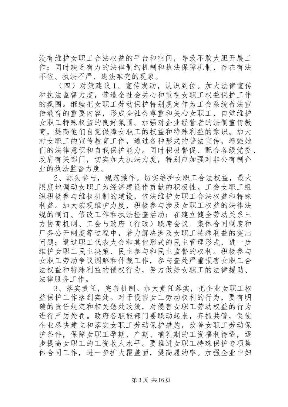 关于开展女职工权益实现及《女职工劳动保护特别规定》贯彻落实情况的调研报告-女职工劳动保护特别规定自_第3页