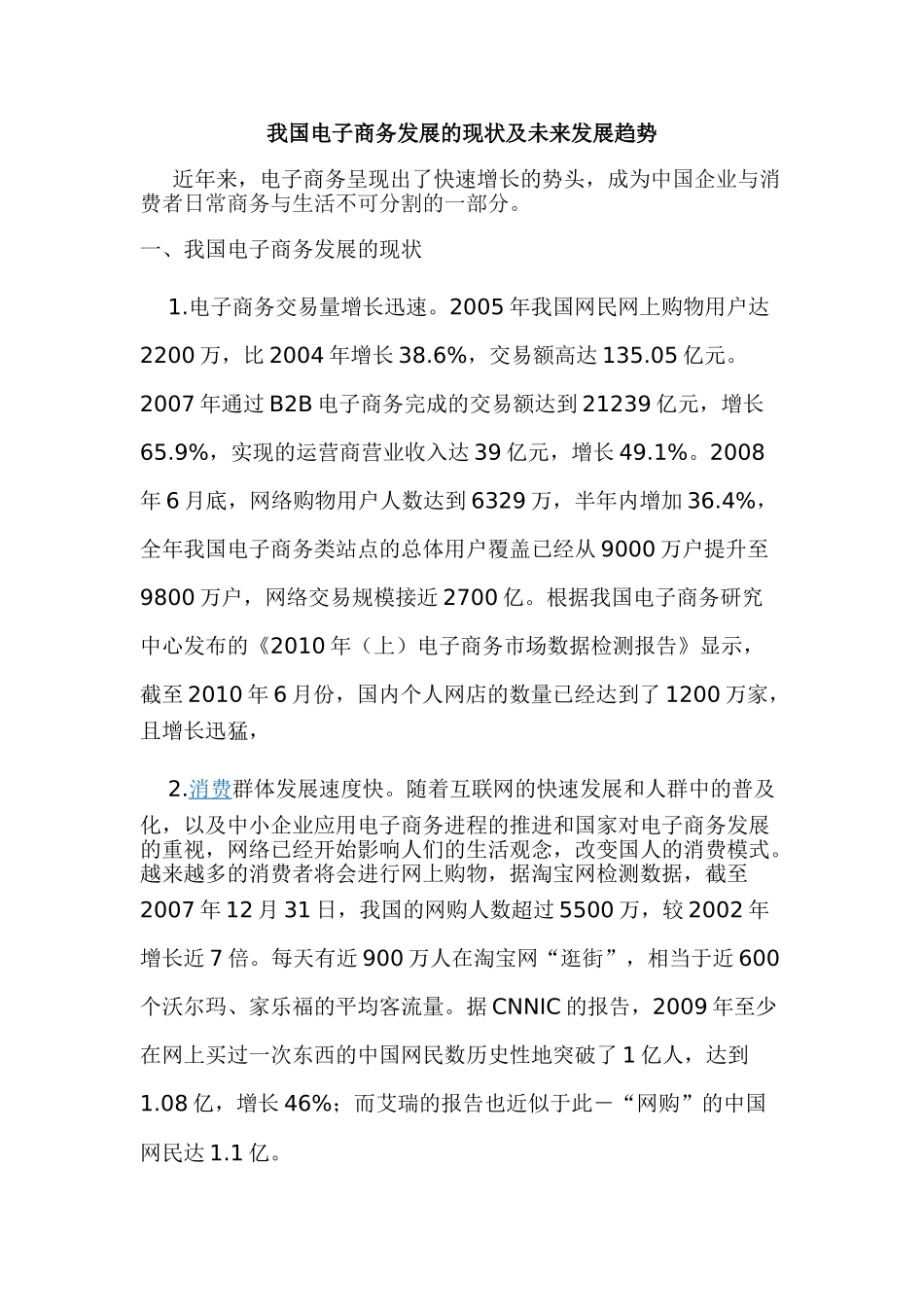 我国电子商务发展的现状及未来发展趋势_第1页