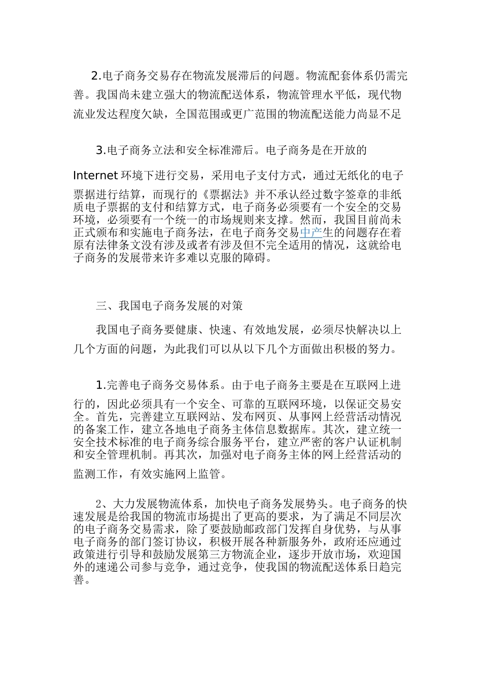 我国电子商务发展的现状及未来发展趋势_第3页