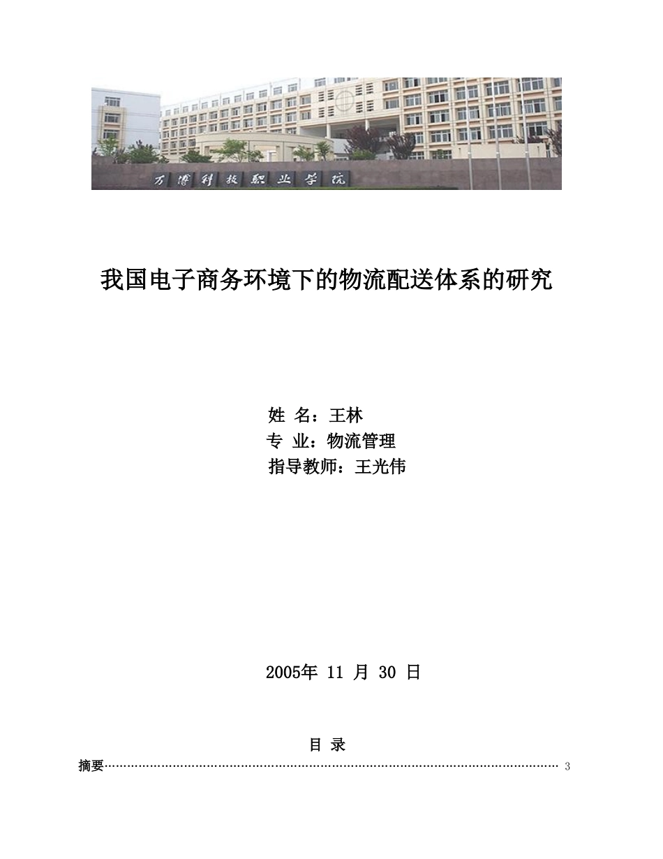 我国电子商务环境下的物流配送体系的研究_第1页