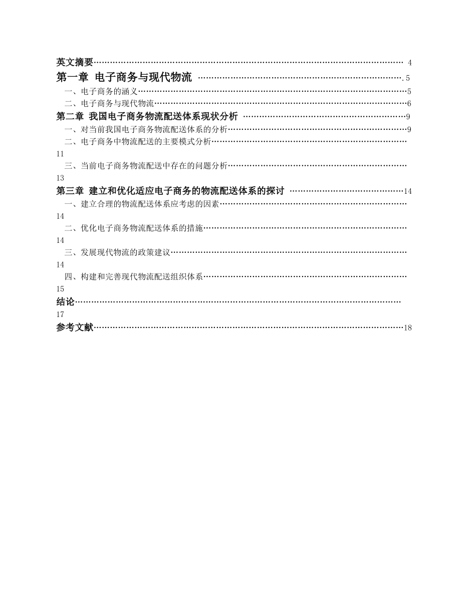我国电子商务环境下的物流配送体系的研究_第2页