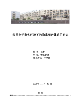 我国电子商务环境下的物流配送体系的研究