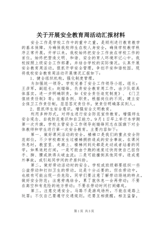 关于开展安全教育周活动汇报材料