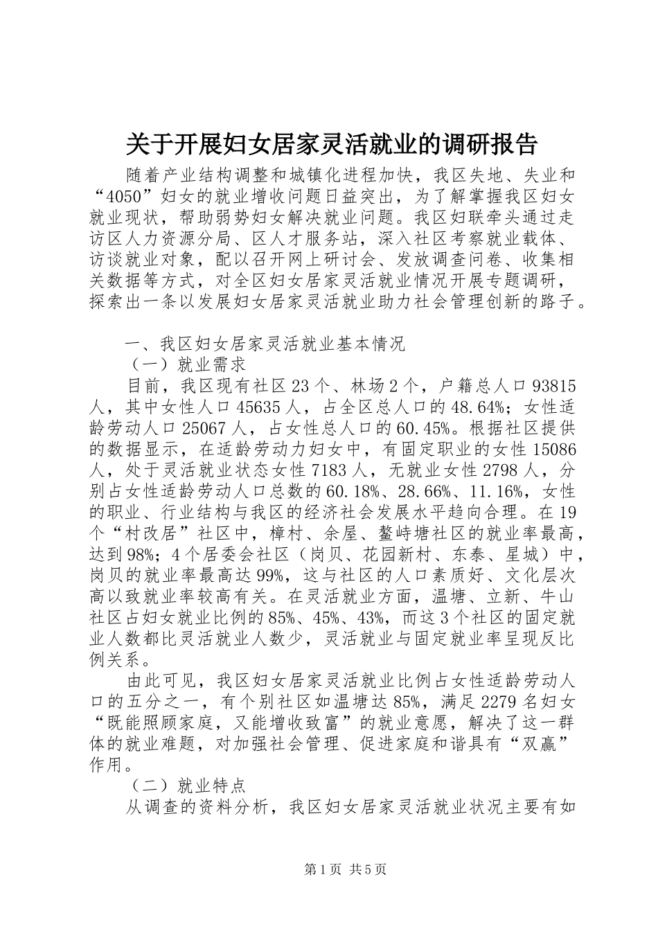 关于开展妇女居家灵活就业的调研报告_第1页