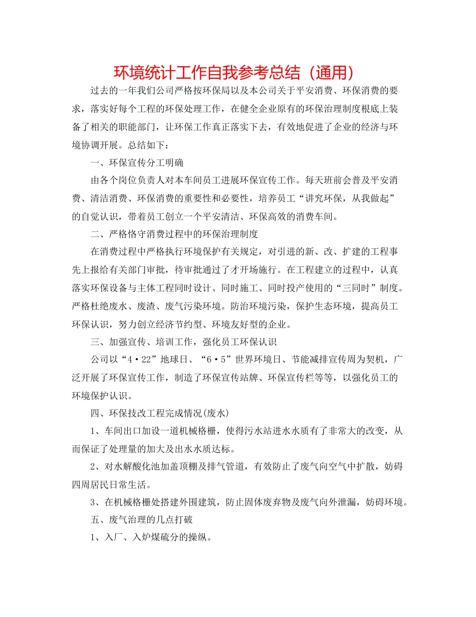 环境统计工作自我参考总结（通用）_第1页
