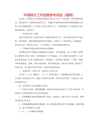 环境统计工作自我参考总结（通用）