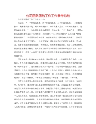 公司团队团结工作工作参考总结