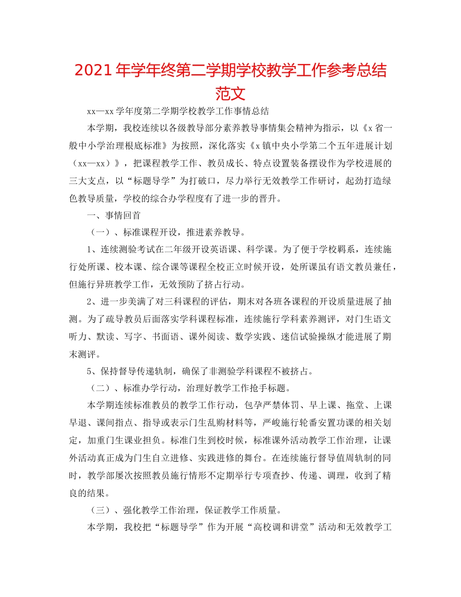 2021年学年终第二学期学校教学工作参考总结范文_第1页