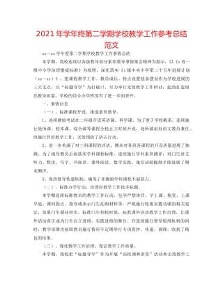 2021年学年终第二学期学校教学工作参考总结范文