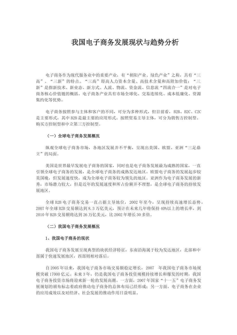 我国电子商务发展现状与趋势分析01862_第1页