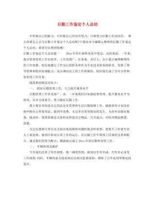 后勤工作鉴定个人总结2