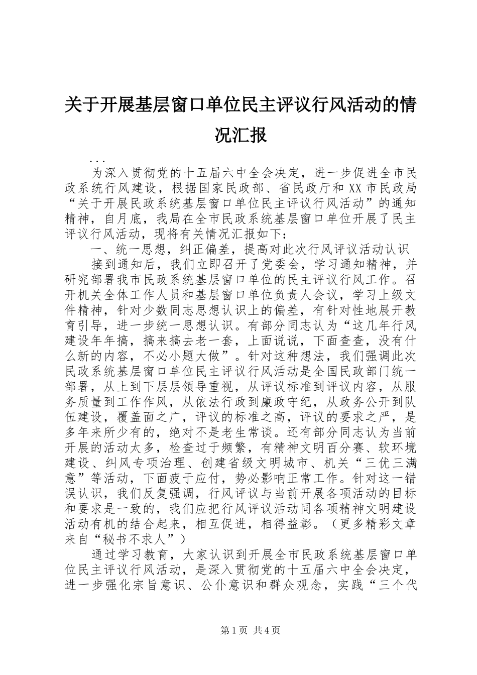 关于开展基层窗口单位民主评议行风活动的情况汇报_第1页