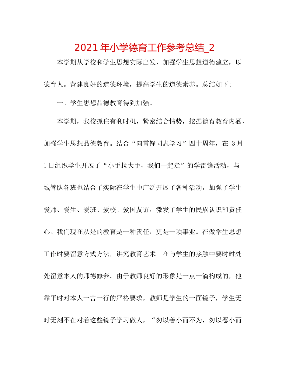 2021年小学德育工作参考总结_2_第1页