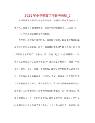 2021年小学德育工作参考总结_2