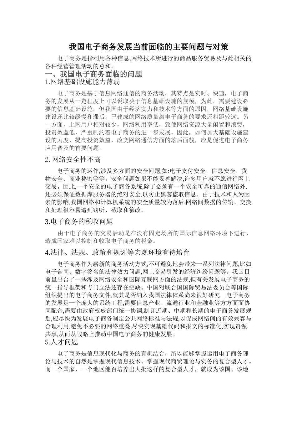 我国电子商务发展当前面临的主要问题与对策_第1页