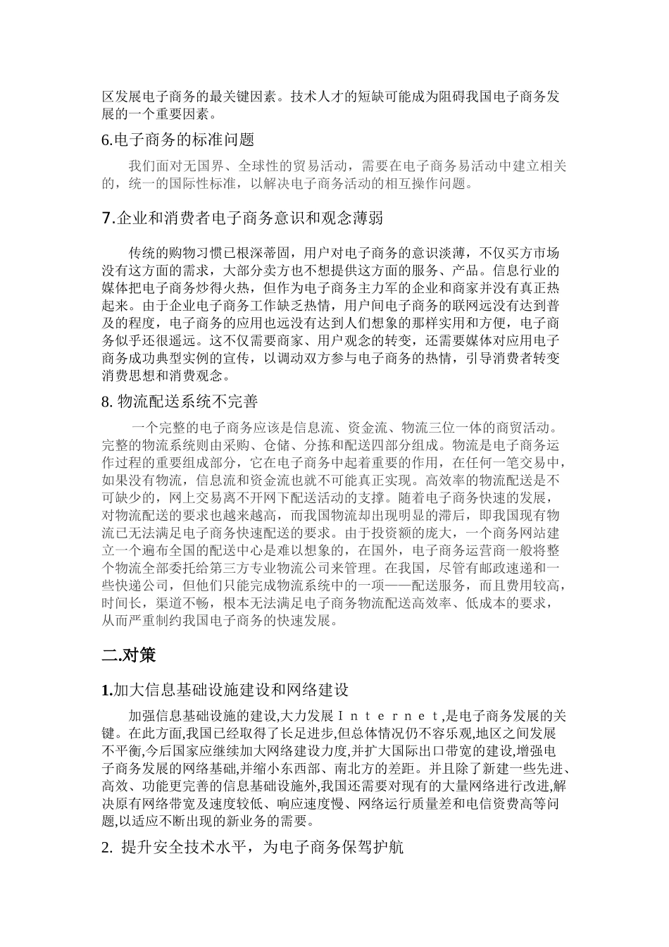 我国电子商务发展当前面临的主要问题与对策_第2页