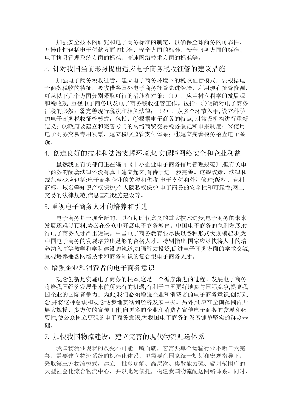 我国电子商务发展当前面临的主要问题与对策_第3页