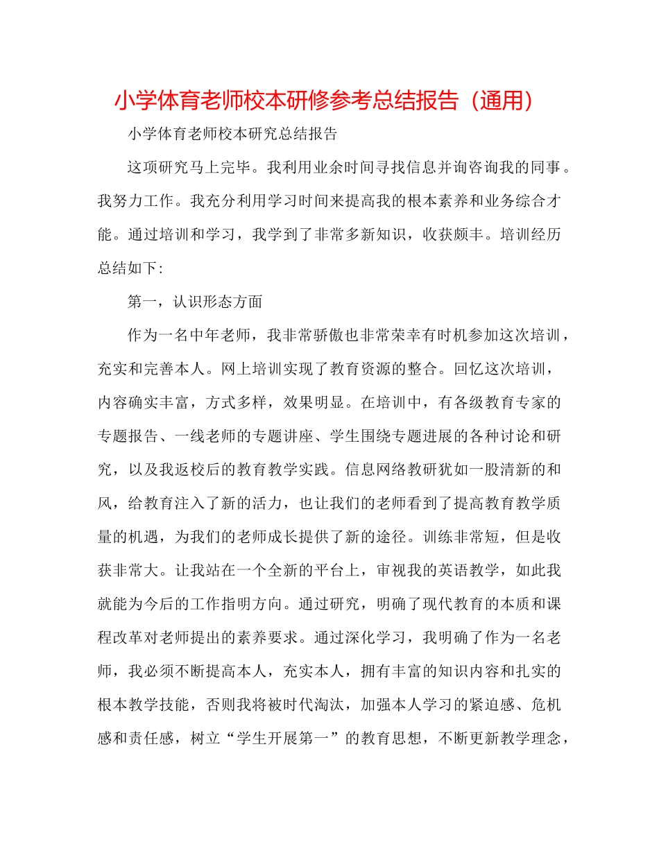 小学体育教师校本研修参考总结报告（通用）_第1页