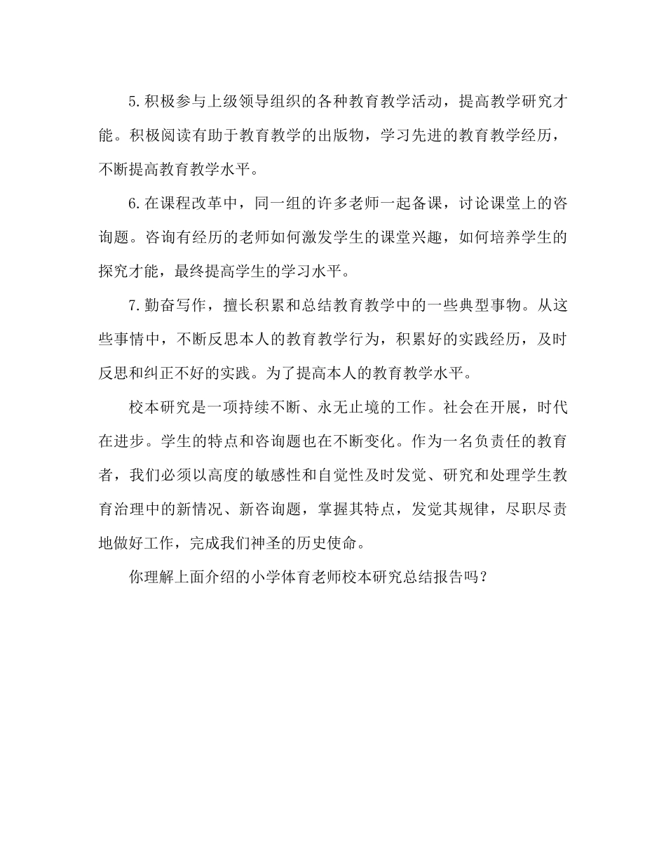 小学体育教师校本研修参考总结报告（通用）_第3页