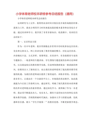 小学体育教师校本研修参考总结报告（通用）