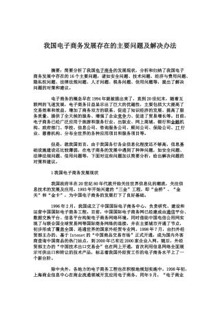 我国电子商务发展中存在主要问题及解决办法