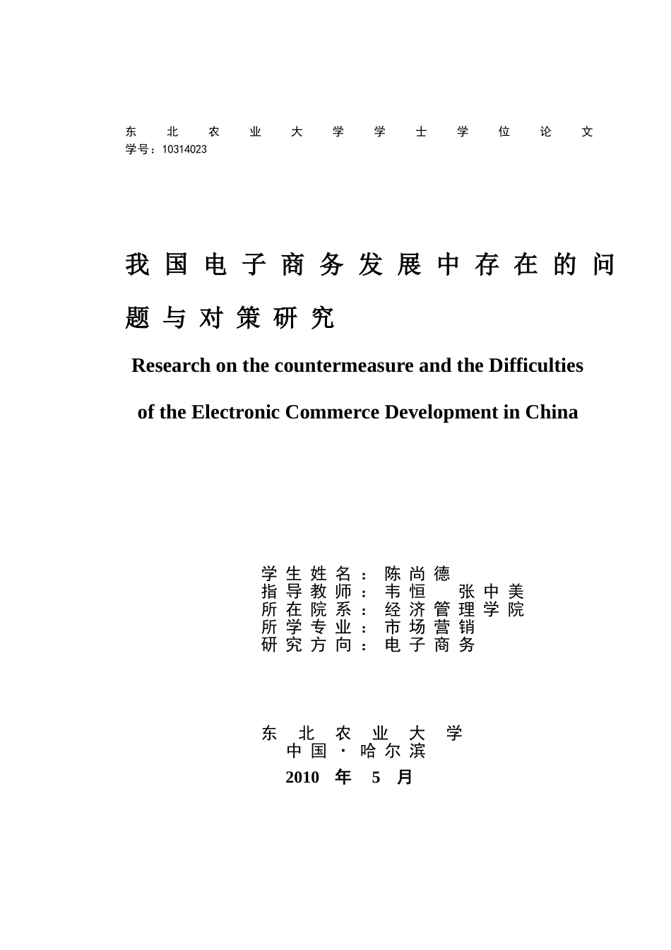 我国电子商务发展中存在的问题与对策研究_第1页