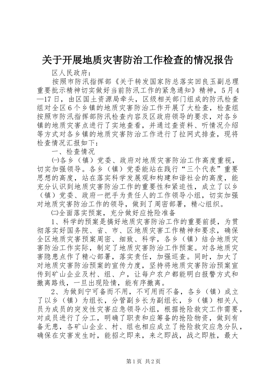 关于开展地质灾害防治工作检查的情况报告_第1页