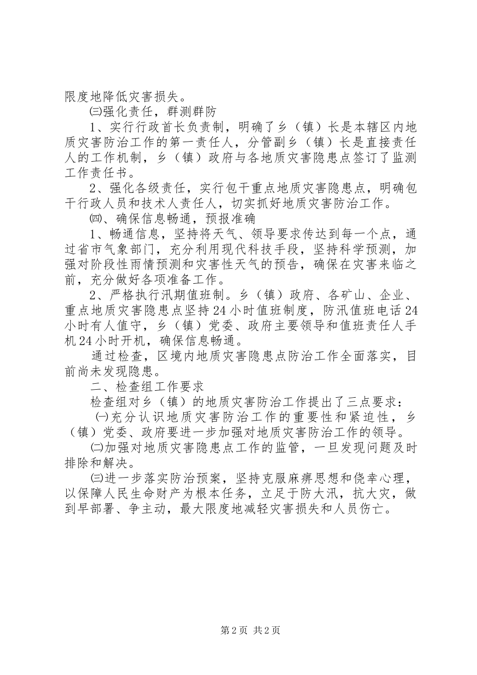 关于开展地质灾害防治工作检查的情况报告_第2页