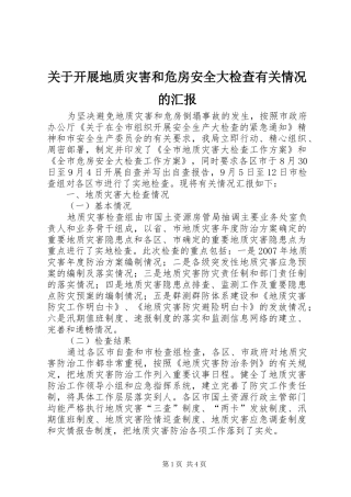关于开展地质灾害和危房安全大检查有关情况的汇报