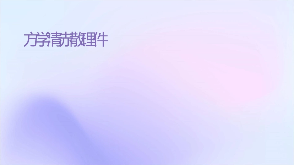方剂学 清热剂导赤散护理课件_第1页