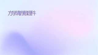 方剂学 清热剂导赤散护理课件