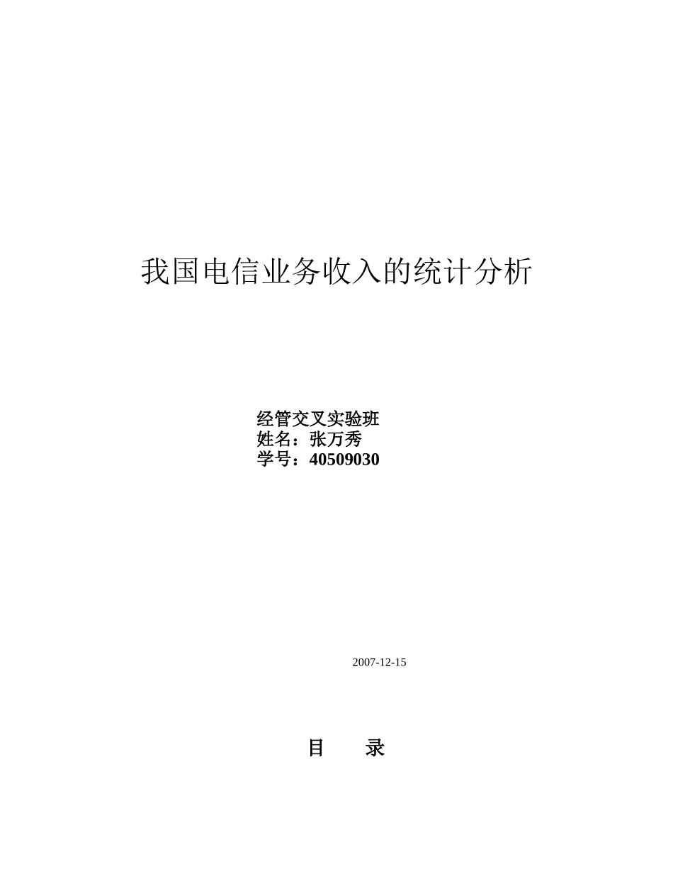我国电信业务收入的统计分析_第1页