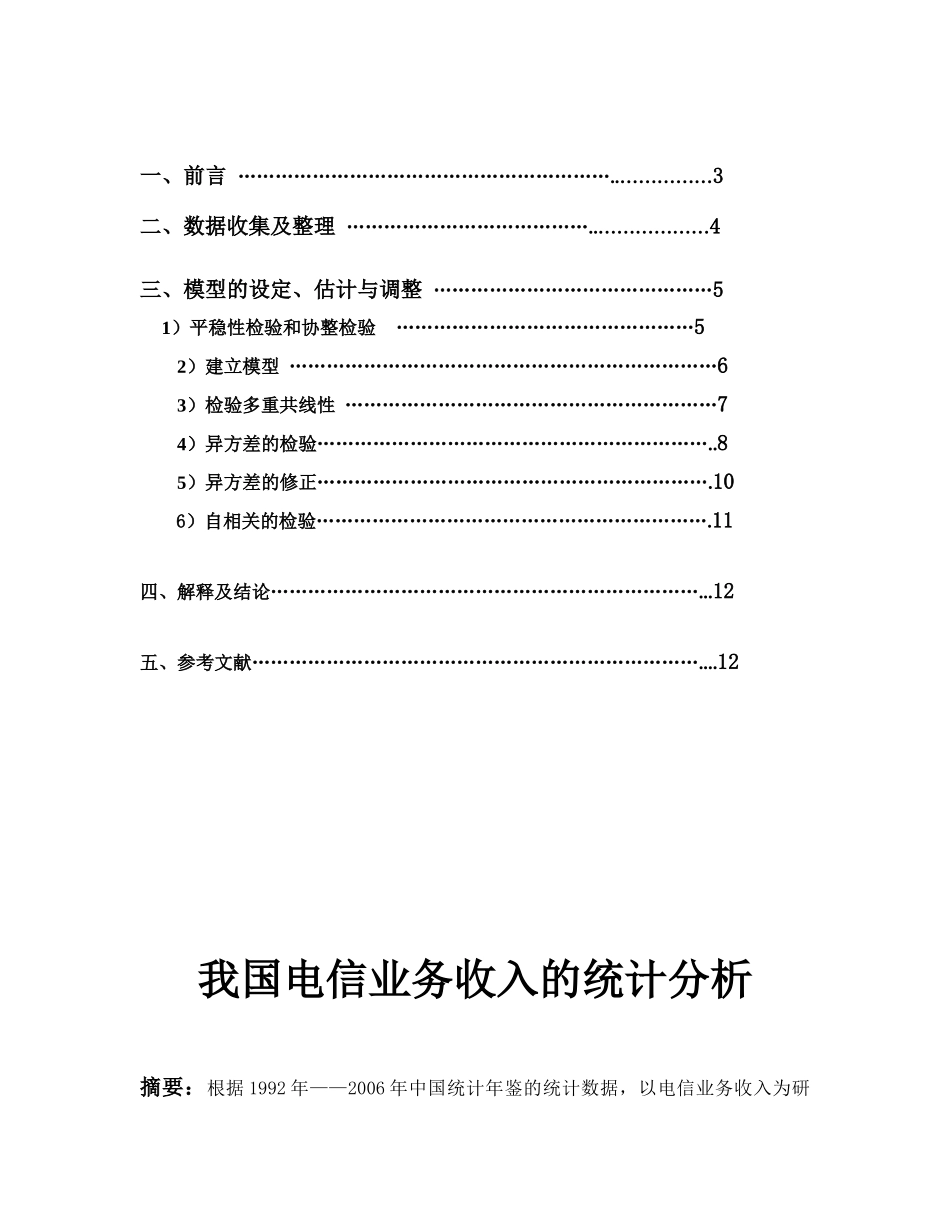 我国电信业务收入的统计分析_第2页