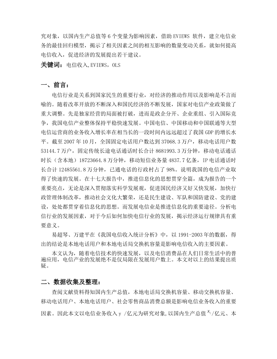 我国电信业务收入的统计分析_第3页