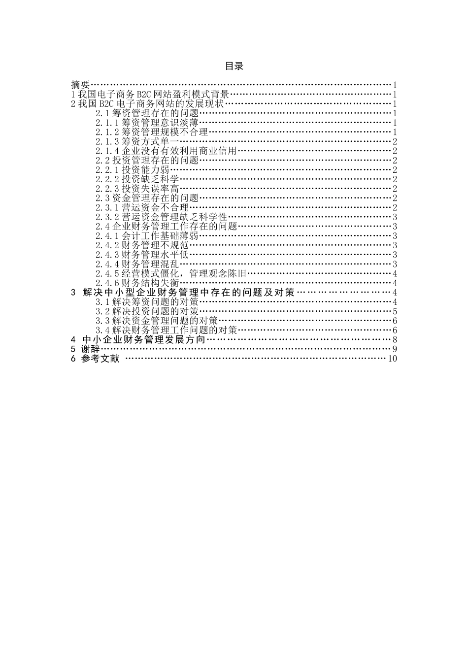 我国电子商务B2C网站盈利模式探讨_第1页