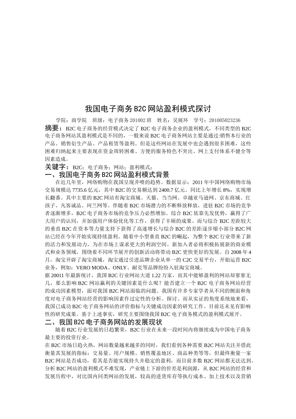我国电子商务B2C网站盈利模式探讨_第2页
