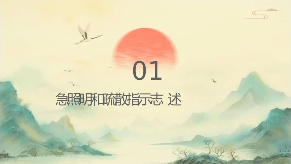 应急照明和疏散指示标志课件_第3页